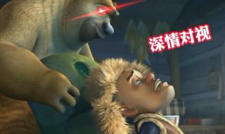 熊出没95集诡异 熊出没95集诡异