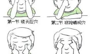 新眼保健操 新眼保健操